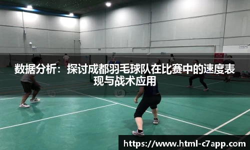 数据分析：探讨成都羽毛球队在比赛中的速度表现与战术应用