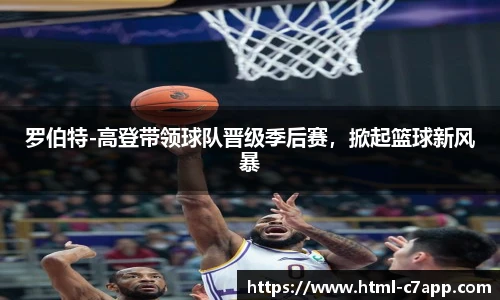 罗伯特-高登带领球队晋级季后赛，掀起篮球新风暴