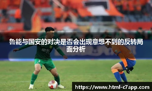 鲁能与国安的对决是否会出现意想不到的反转局面分析