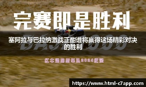 塞阿拉与巴拉纳激战正酣谁将赢得这场精彩对决的胜利