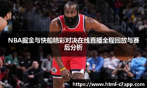 NBA掘金与快船精彩对决在线直播全程回放与赛后分析