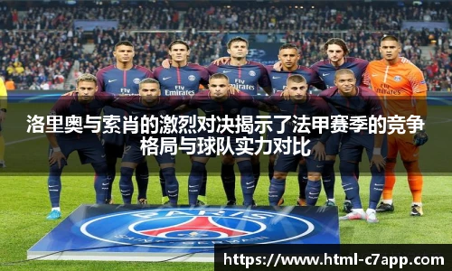 洛里奥与索肖的激烈对决揭示了法甲赛季的竞争格局与球队实力对比