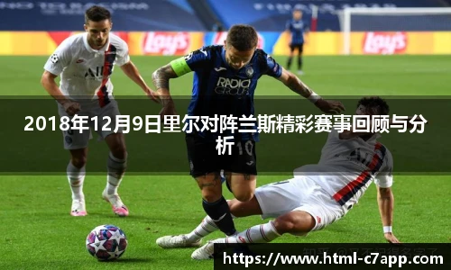 2018年12月9日里尔对阵兰斯精彩赛事回顾与分析