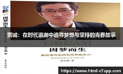 贾诚：在时代浪潮中追寻梦想与坚持的青春故事