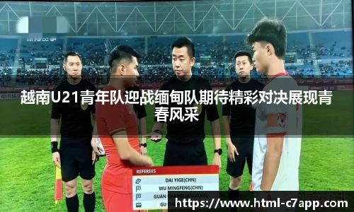 越南U21青年队迎战缅甸队期待精彩对决展现青春风采