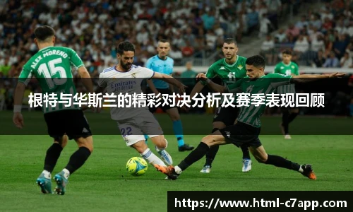 根特与华斯兰的精彩对决分析及赛季表现回顾