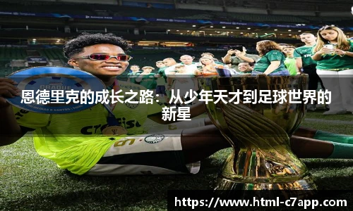 恩德里克的成长之路：从少年天才到足球世界的新星