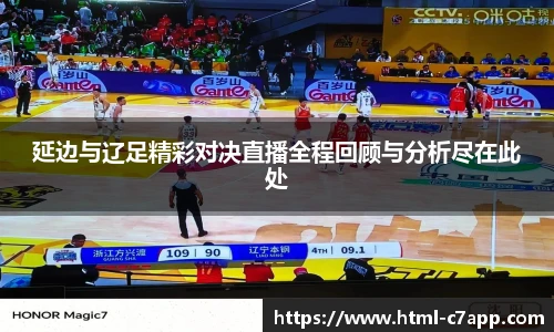 延边与辽足精彩对决直播全程回顾与分析尽在此处