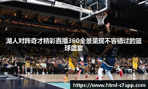 湖人对阵奇才精彩直播360全景呈现不容错过的篮球盛宴