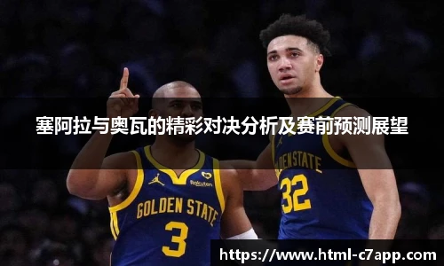 塞阿拉与奥瓦的精彩对决分析及赛前预测展望