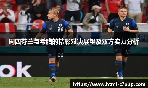 周四芬兰与希腊的精彩对决展望及双方实力分析